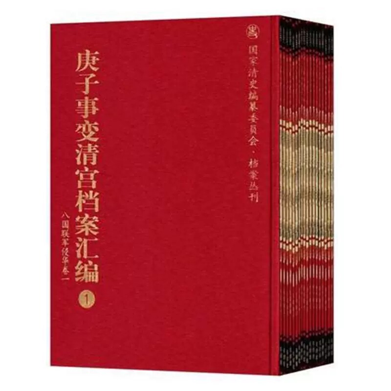 庚子事变清宫档案汇编1-18国家清史编纂委员会·档案丛刊 历史档案馆 中国人民大学出版社 明清 书籍
