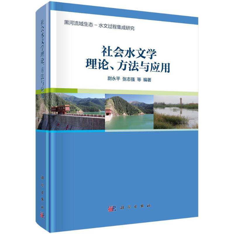 社会水文学理论、方法与应用 尉永 水文学研究本书可供地球科学资源环境科学领工业技术书籍科学出版社