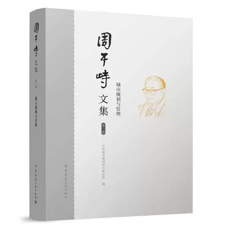 周干峙文集:第三卷:城市规划与管理 中国城市规划设计研究院 发展战略道路 书籍正版 中国建筑工业出版社 9787112289509