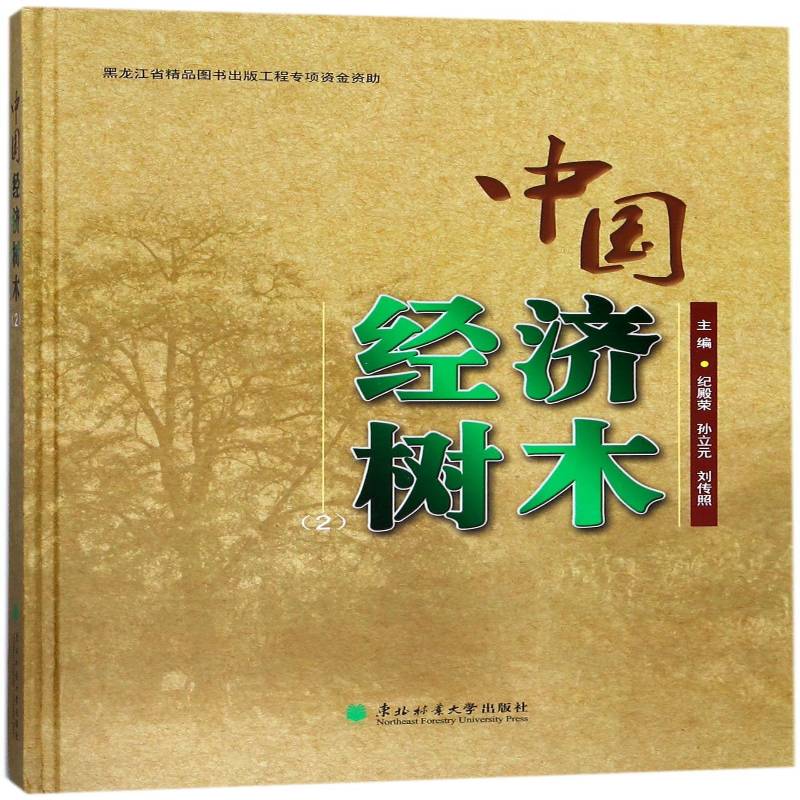 中国经济树木:2 纪殿荣 经济植物树种中国图集 传记书籍东北林业大学出版社
