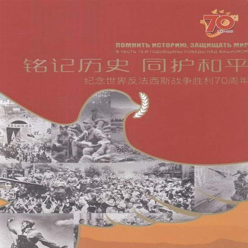 铭记历史 同护和:纪念世界反法西斯战争胜利 书 《铭记历史同护和》委会抗日战争中国史料书籍正版中国画报出版社