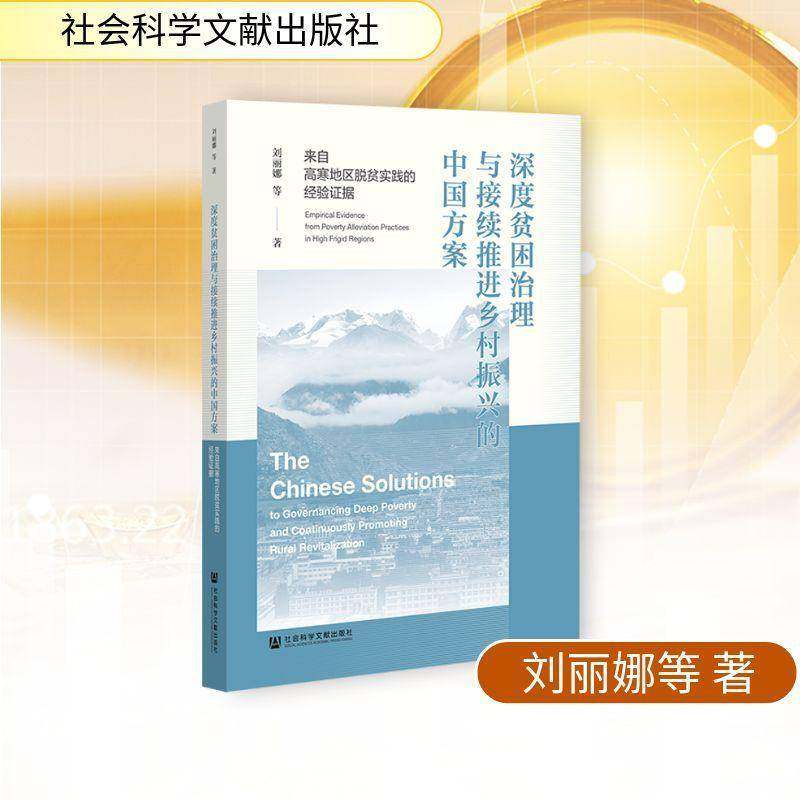 深度贫困治理与接续推进乡村振兴的中国方案:来自高寒地区脱贫实践的经验证据:empirical ev刘丽娜等 书籍正版社会科学文献出版社