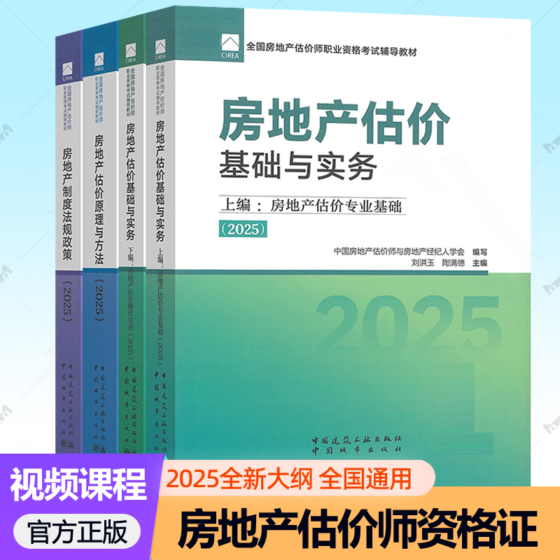 2025年房地产估价师教材4册土地估价师房产估价师房地产估价操作实务专业基础原理与方法制度法规政策全国房地产估计师资格证考试