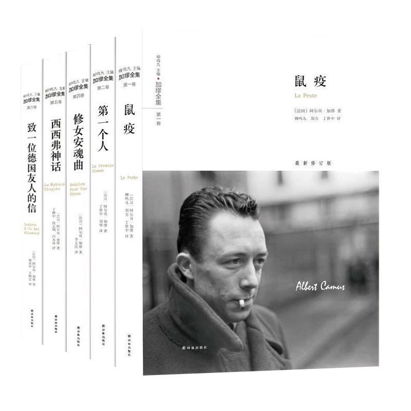 加缪文集全5册任选】鼠疫 每一个人 修女安魂曲 致一位德国友人的信 西西弗神话 郭宏安译 译林出版社 加缪文集散文小说 正版书籍
