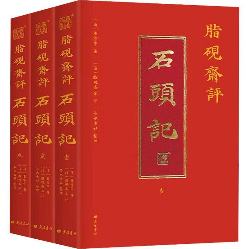 脂砚斋评石头记全3册广陵书社  曹雪芹红楼梦原著石头记庚辰本甲戌本蒙古王府本还原读本红楼梦脂砚斋全评本古典文学四大名著书籍