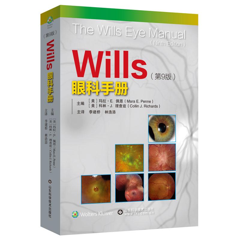 Wills眼科手册 第9版 眼科诊疗指南 常见眼科疾病诊断标准 眼表角膜青光眼视网膜玻璃体葡萄膜神经眼科小儿眼科与斜视眼整形参考