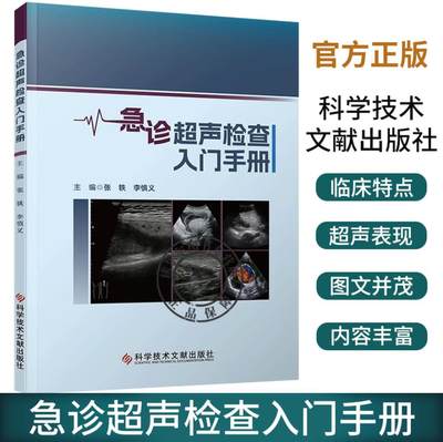 急诊超声检查入门手册 张轶 李慎义 主编心脏腹部心血管妇产科及产科急诊常见疾病超声诊断 基层超声科医师及规培生初学者参考用书