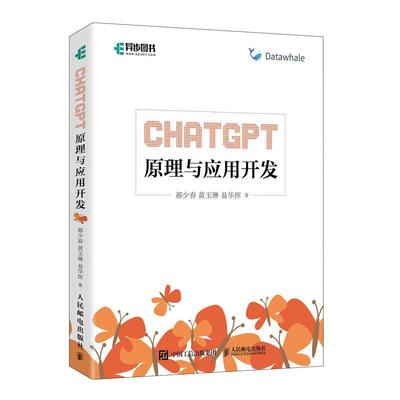 ChatGPT原理与应用开发 AIGC大模型ai人工智能机器深度学习chatgpt应用自然语言处理sora大计算机语言模型书籍 9787115631572