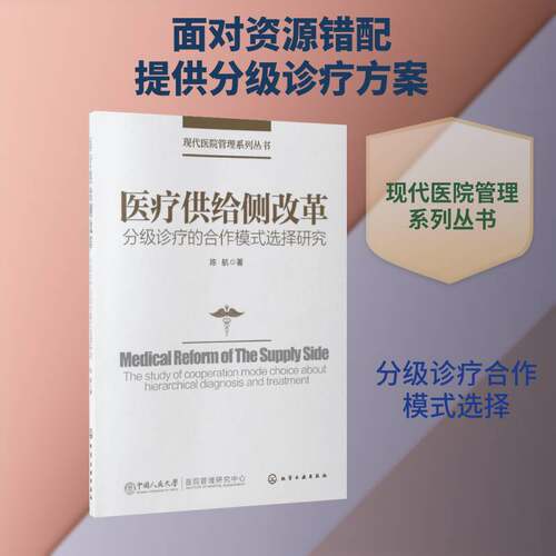 医疗供给侧改革:分级诊疗的合作模式选择研究:the study of cooperation 陈航 医疗制度改革研究中国 医药卫生书籍化学工业出版社