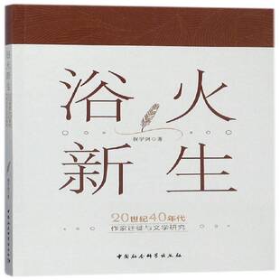 浴火新生:20世纪40年代作家迁徙与文学研究 书 祝学剑中国社会科学出版社 文学书籍