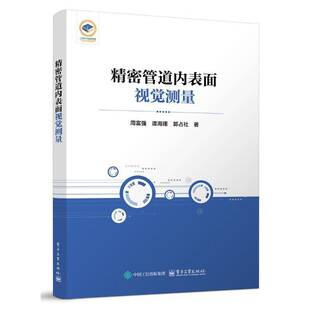 社 精密管道内表面视觉测量 电子工业出版 管道结构件优化设计加工制造工程作业参考书籍 9787121504181 周富强