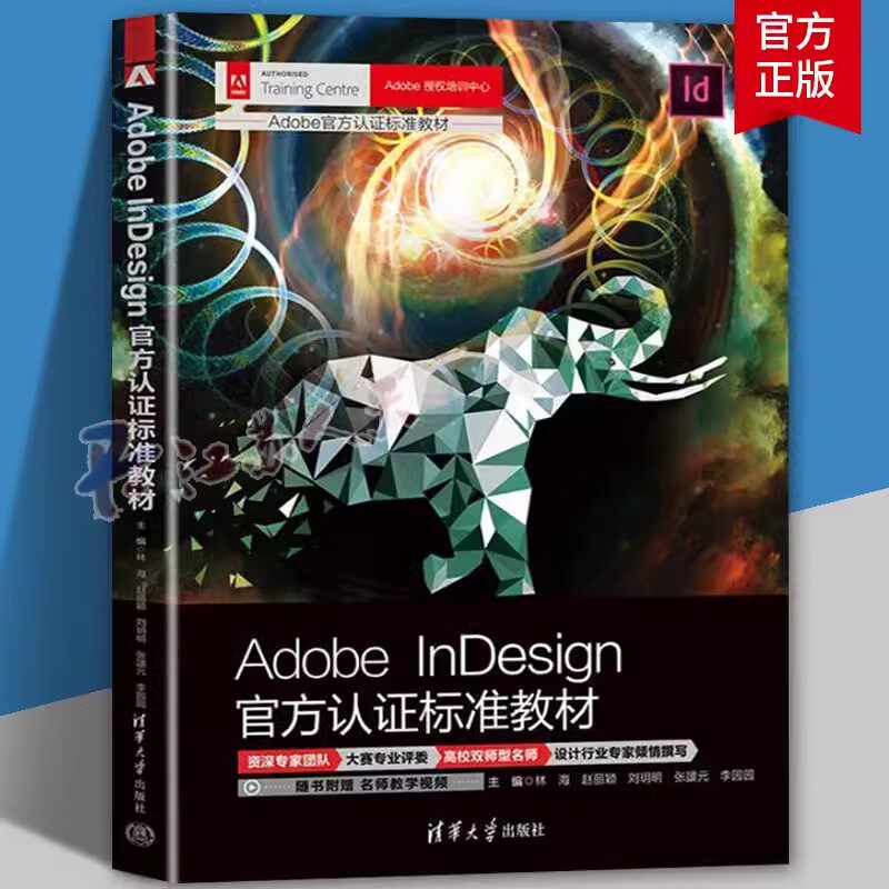 Adobe InDesign官方认证标准教材 林海 赵丽颖 ID教程书籍 ID CC软件操作视频教程书籍 清华大学出版社 9787302628156
