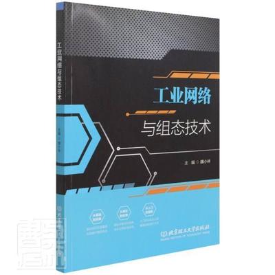 正版包邮 工业网络与组态技术者_魏小林责_朱婧书店工业技术北京理工大学出版社书籍 读乐尔畅销书