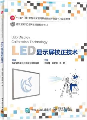 正版LED显示屏校正技术何国经书店工业技术电子工业出版社书籍 读乐尔畅销书