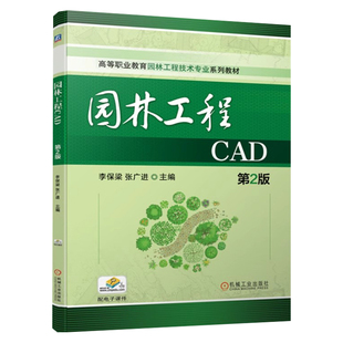 园林工程CAD 第2版第二版 李保梁 张广进 高等职业教育园林工程技术专业教材 园林工程制图绘图技巧 9787111724018 机械工业出版社