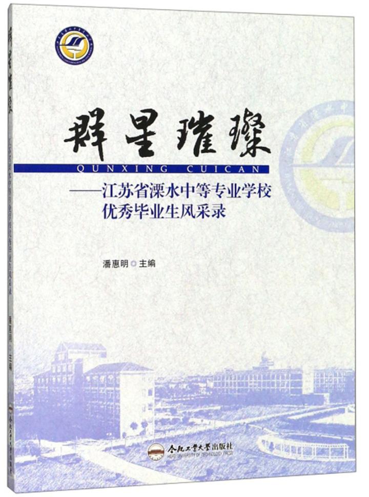正邮 群星璀璨——江苏省溧水中等专业学校毕业生风采录  潘惠明 书店 族谱、家族研究书籍