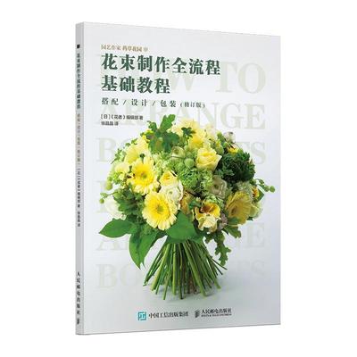 正版包邮 小清新 花束设计与制作全流程基础教程 花艺师花语设计插花艺术图鉴书籍素材大全