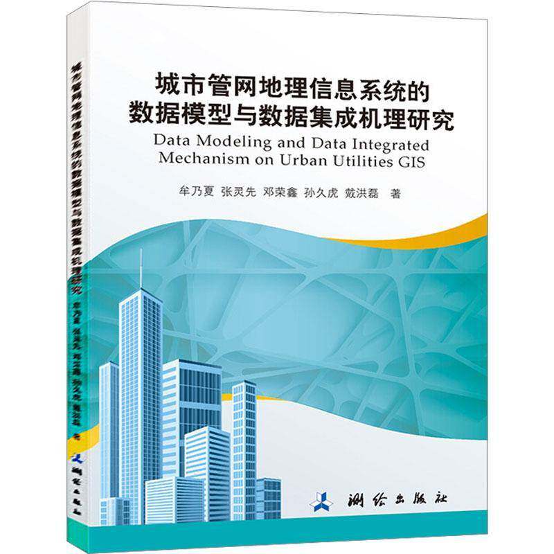 城市管网地理信息系统的数据模型与数据集成机理研究 牟乃夏市政工程管网地理信息系统数据处 测绘出版社 建筑书籍正版