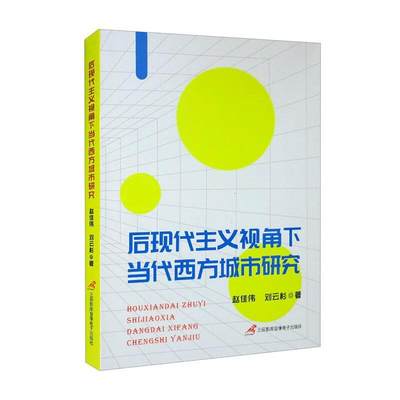 正版后现代主义视角下当代西方城市研究赵佳伟书店社会科学三辰影库音像电子出版社书籍 读乐尔畅销书