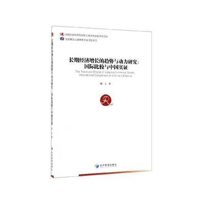 经济增长的趋势与动力研究:比较与中国实证:international comparison and C 楠玉 中国经济经济增长研究 经济书籍经济管理出版社