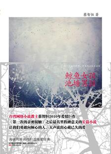 正版鲸鱼女孩 池塘男孩蔡智恒书店小说万卷出版公司书籍 读乐尔畅销书