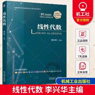 线性代数 李兴华 高等院校非数学类专业线性代数课程教材书 空间解析几何与向量代数向量与线性方程组9787111734284机械工业出版社