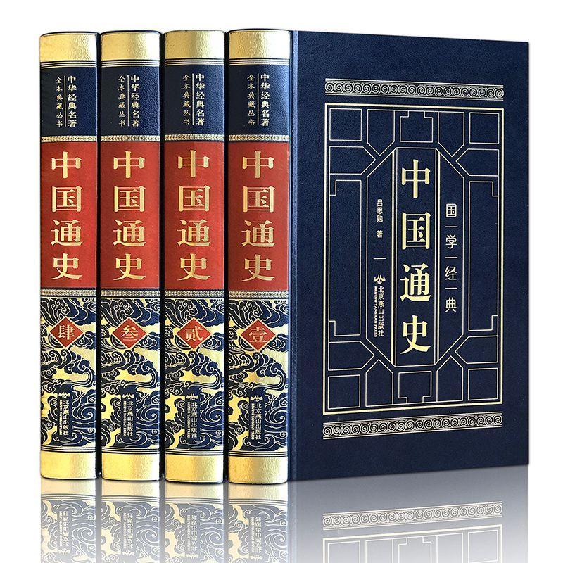 中国通史白寿彝 全套正版4本吕思勉著范文澜中国现代文学通史历代上下五千年白话文纪事资治通鉴故事纲要初高学生自学中国历史书籍图片