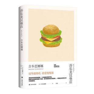 小说书籍正版 莎乐美汉堡店 吉本芭娜娜
