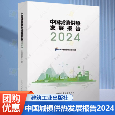 正版2025年新书中国城镇供热发展报告2024城镇供热行业政府主管部门企业市政工程从业人员参考城镇供热碳排放核算行业基础数据统计