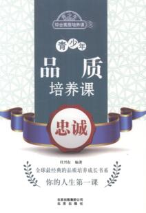 社书籍 正版 忠诚杜兴东书店中小学教辅北京出版 青少年品质培养课 读乐尔畅销书 包邮