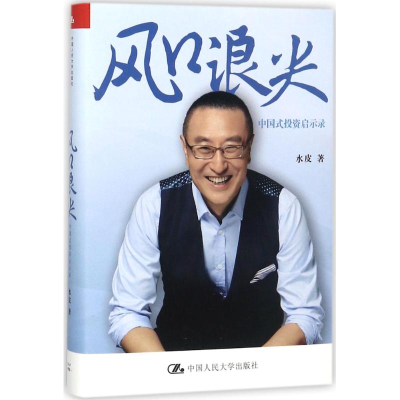 正版包邮 风口浪尖中国式投资启示录 水皮 中国人民大学出版社   股市动态 新闻热点 分析资本市场动向 解析资本市场规律投资哲