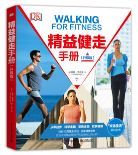 精益健走手册升级版 妮娜·芭若芙　 运动健身 书籍