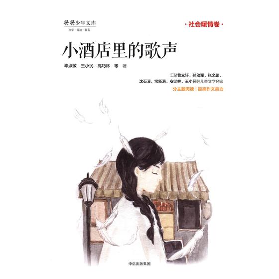 小酒店里的歌声 毕淑敏 儿童小说 书籍