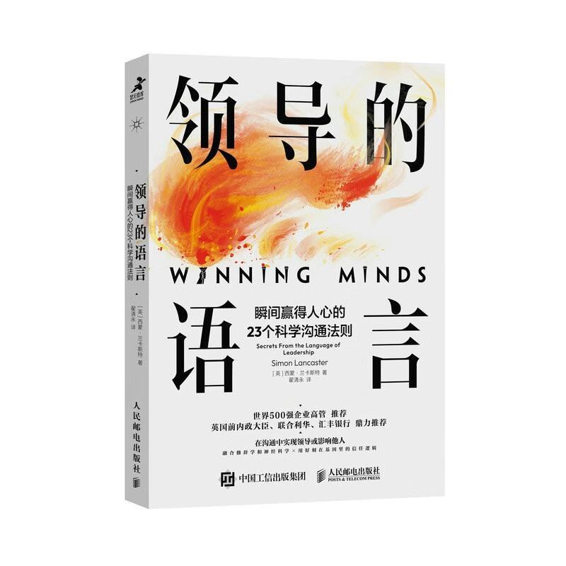 领导的语言瞬间赢得人心的23个科学沟通法则领导力口才沟通法则语言指南宝典世界五百强用的简单沟通技巧演讲团队人际关系-封面