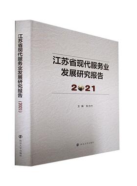 正版 江苏省现代服务业发展研究报告.2021张为付 管理 江苏省发展和改革委员会服务业重大课题、江苏高校优势学科建设工程PAPD