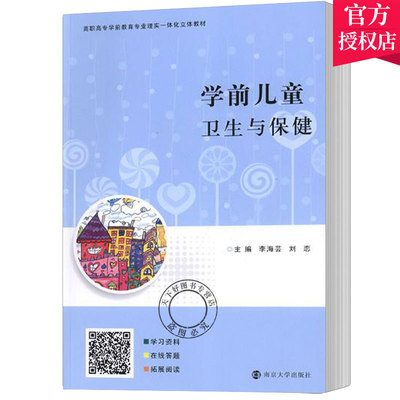 正版包邮 学前儿童卫生与保健 李海芸 刘恋主编 妇幼卫生书籍 儿童营养卫生与保健、日常护理与保健9787305197383南京大学出版社xj