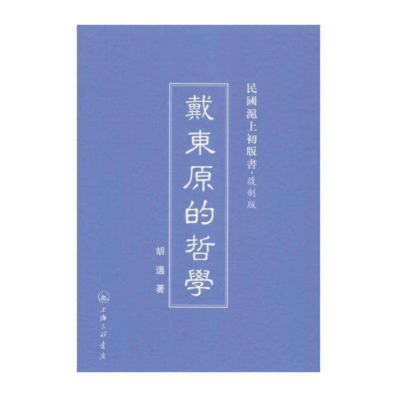 戴东原的哲学 胡适 戴震哲学思想研究 哲学宗教书籍上海三联书店