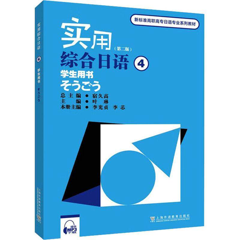 实用综合日语4第四册学生用书 第二版 扫码获取配套音频 新标准高职高专日语专业系列教材 上海外语教育出版社 9787544670364