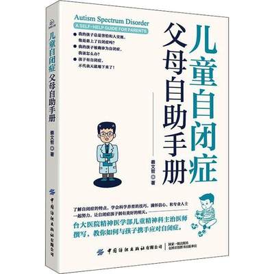 儿童自闭症父母自助手册 蔡文哲帮助家长了解自闭症孤独症帮助来自星星的小孩快乐成长自闭症的相关知识科学教育的技巧应对自闭症