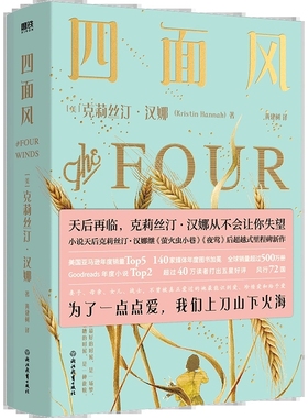 正版包邮 四面风 小说天后克莉丝汀·汉娜《萤火虫小巷》《夜莺》后超越式里程碑新作全球销量500万册 Goodreads年度小说