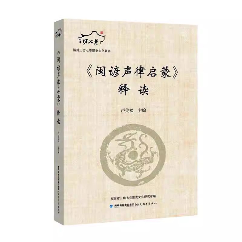 赠音频】闽谚声律启蒙 释读 福州三坊七巷历史文化丛书福州民俗谣谚福州方言舞台短剧艺术表演闽南语学习入门教程口语 闽南语书籍