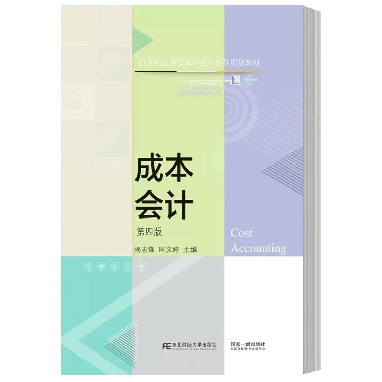正版包邮 成本会计 第四版 揭志锋 匡文婷 21世纪应用型本科会计系列规划教材 东北财经大学出版社9787565445873