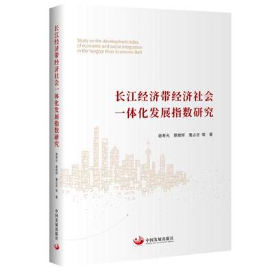 正版长江经济带经济社会一体化发展指数研究谢寿光书店经济中国发展出版社书籍 读乐尔畅销书