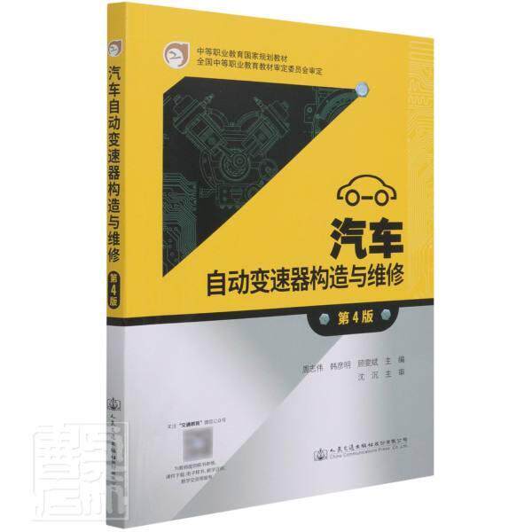 汽车自动变速器构造与维修 周志伟 汽车自动变速装置构造中等专业学中职交通运输书籍人民交通出版社股份