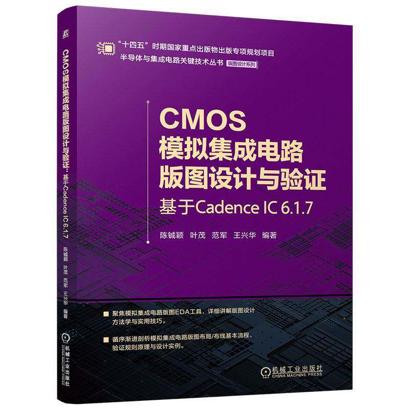 正版书籍芯片设计 CMOS模拟集成电路版图设计与验证 基于Cadence IC 6.1.7 第2版 陈铖颖 陈黎明 蒋见花 王兴华 机械工业出版社