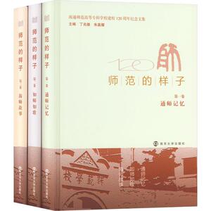 正版师范的样子：第三卷：海师故事丁兆雄书店社会科学南京大学出版社书籍 读乐尔畅销书