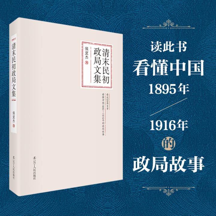 正版包邮 清末民初政局文集 侯宜杰 书店 近代史(1840-1919)书籍