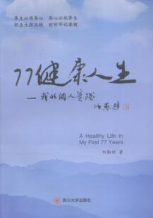 个人实践 书店 纪实文学 正邮 社书籍 ：我 四川大学出版 读乐尔畅销书 77健康人生