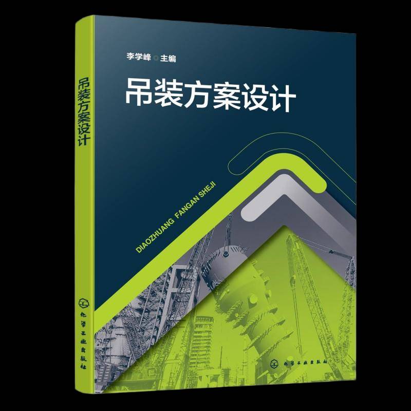 吊装方案设计 者_李学峰     工业技术书籍正版