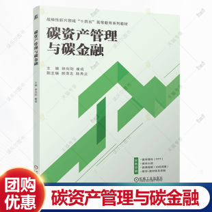 战略性新兴领域 十四五 高等教育系列教材书籍 碳资产管理与碳金融 机械工业出版 崔成 9787111770381 社 徐向阳